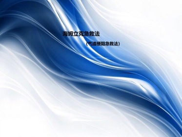 海姆立克急救法