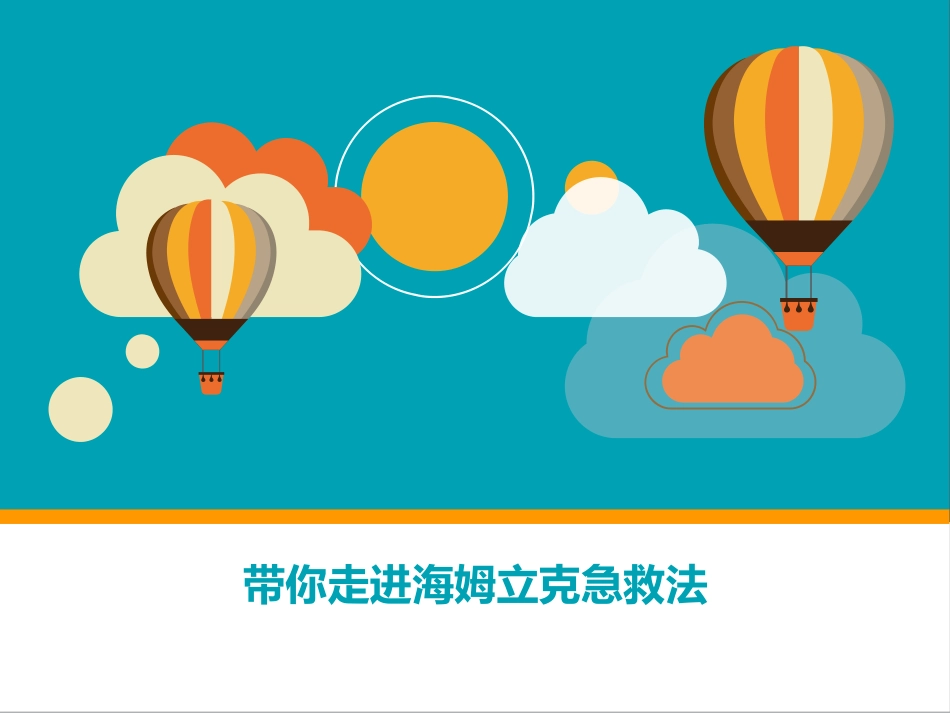 带你走进海姆立克急救法_第1页