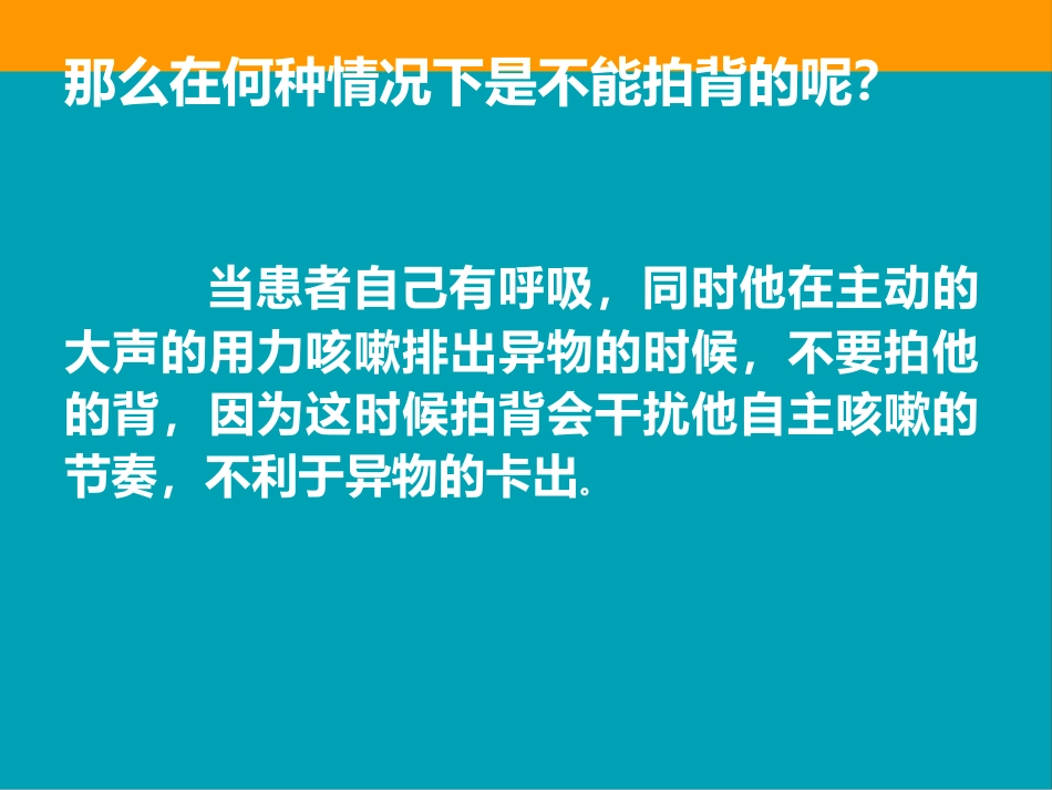 带你走进海姆立克急救法_第7页