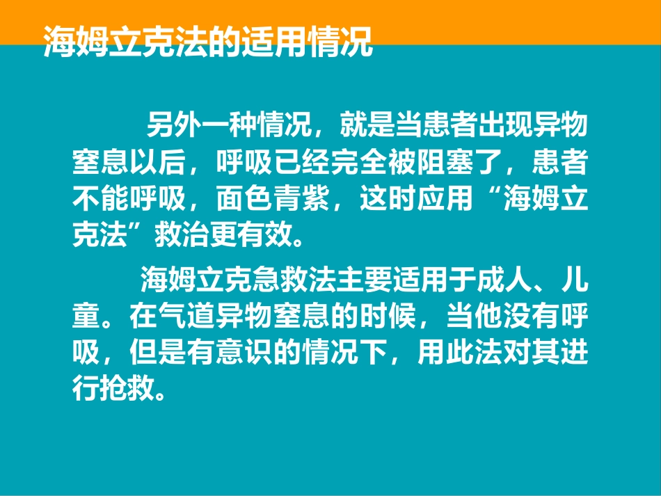 带你走进海姆立克急救法_第8页