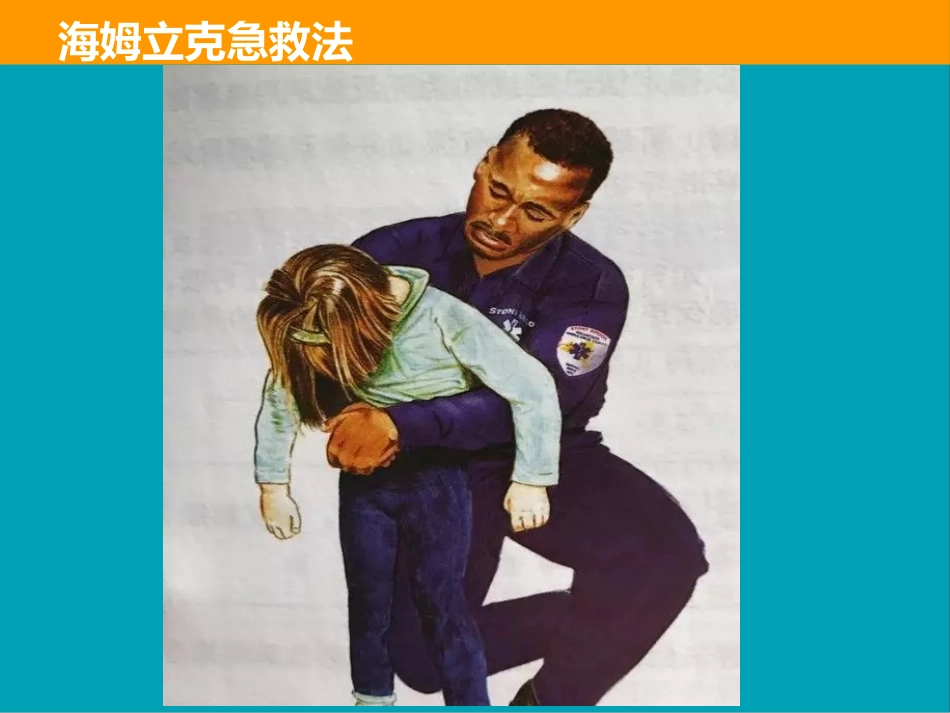 带你走进海姆立克急救法_第9页