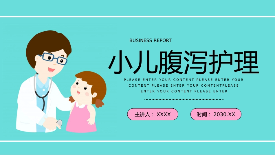 小儿腹泻护理_第1页