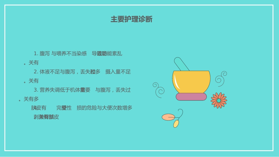 小儿腹泻护理_第14页