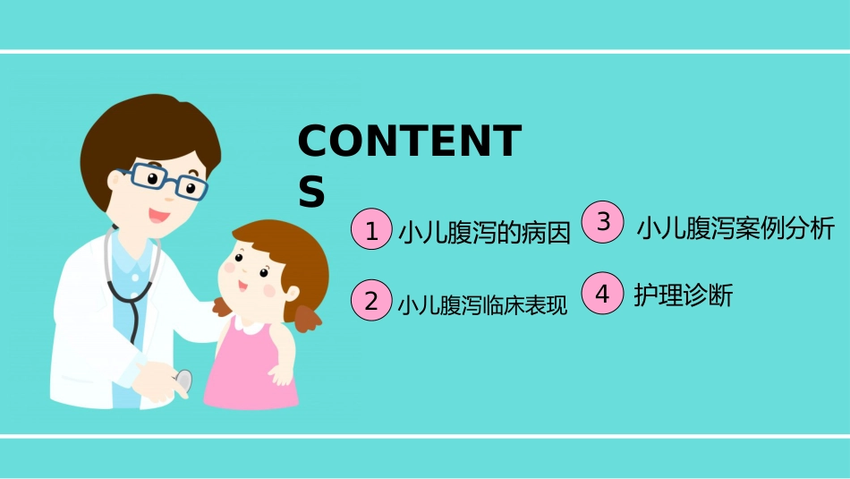 小儿腹泻护理_第2页