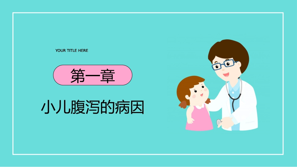 小儿腹泻护理_第3页