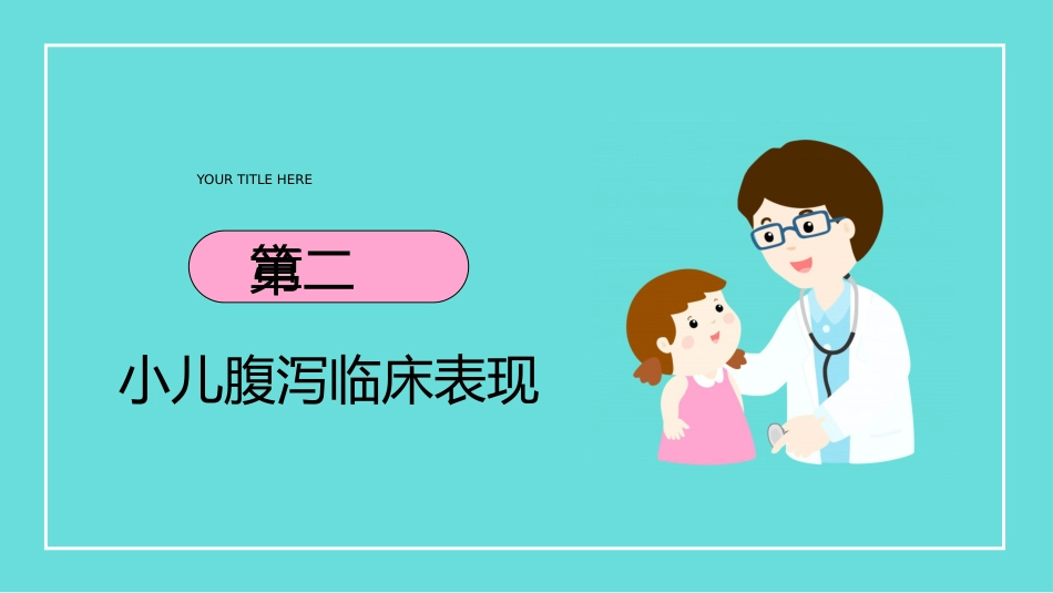 小儿腹泻护理_第7页