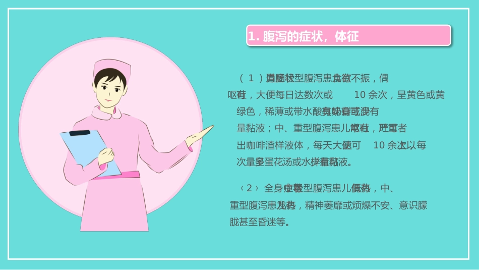 小儿腹泻护理_第8页