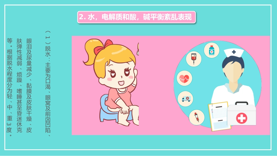 小儿腹泻护理_第9页