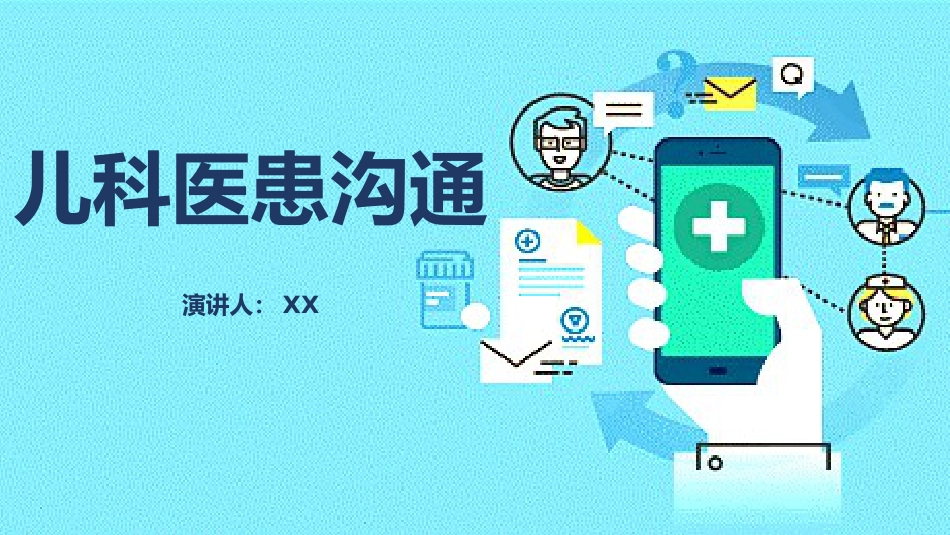 儿科医患沟通_第1页