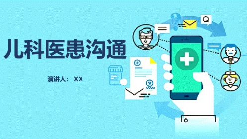 儿科医患沟通