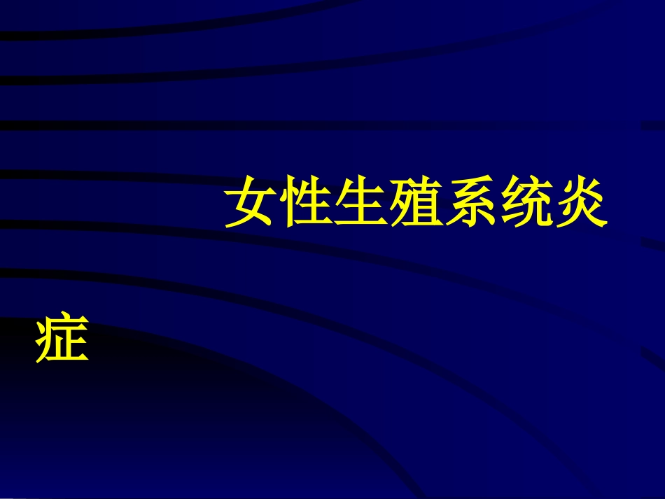 妇产科-盆腔炎_第1页