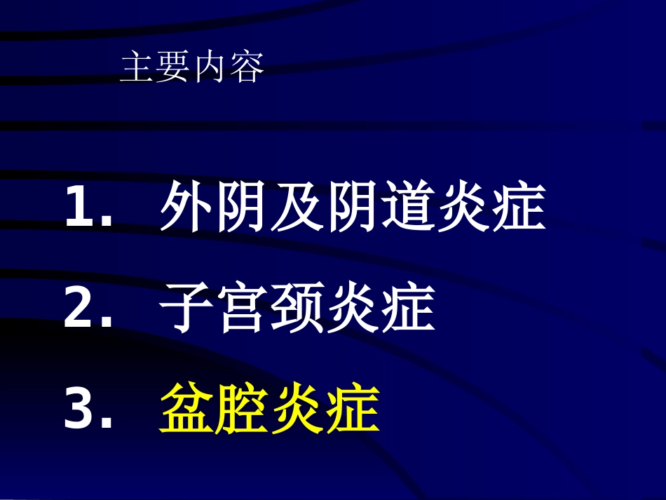 妇产科-盆腔炎_第2页