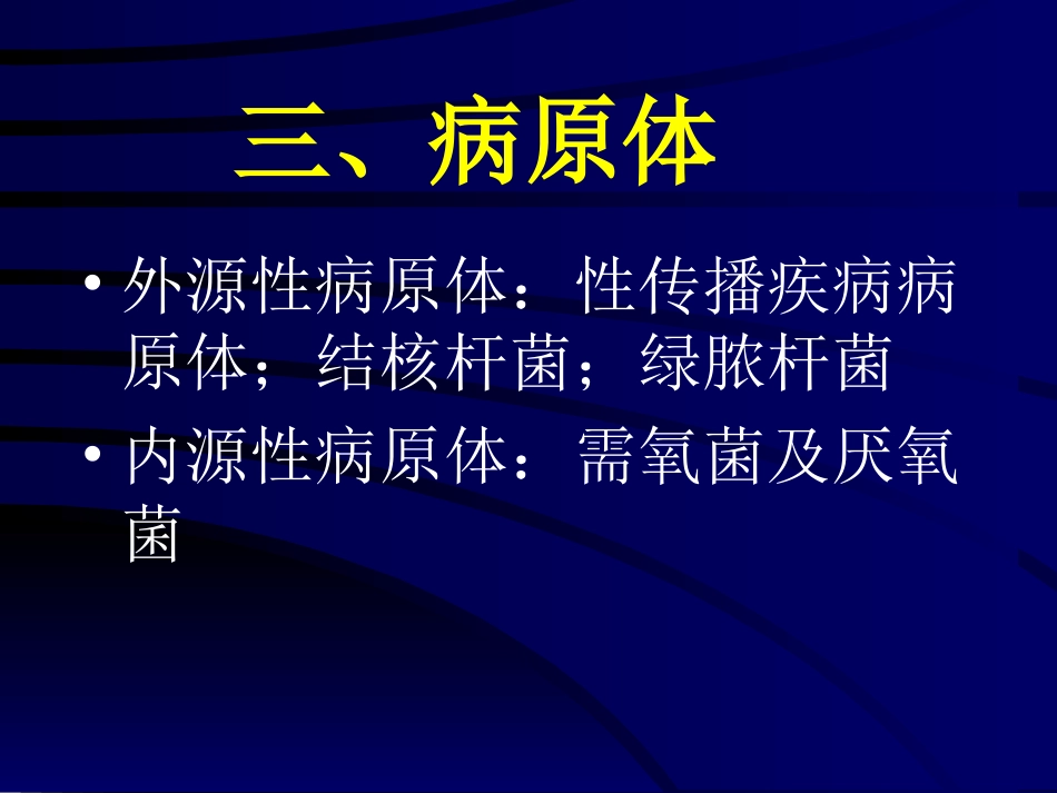妇产科-盆腔炎_第7页
