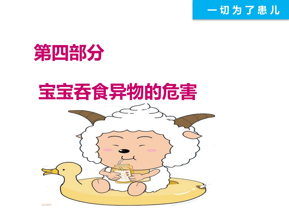 远离异物为宝宝健康护航_第11页
