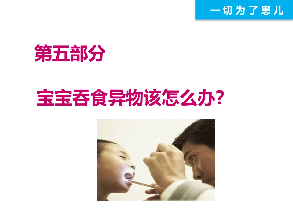 远离异物为宝宝健康护航_第13页