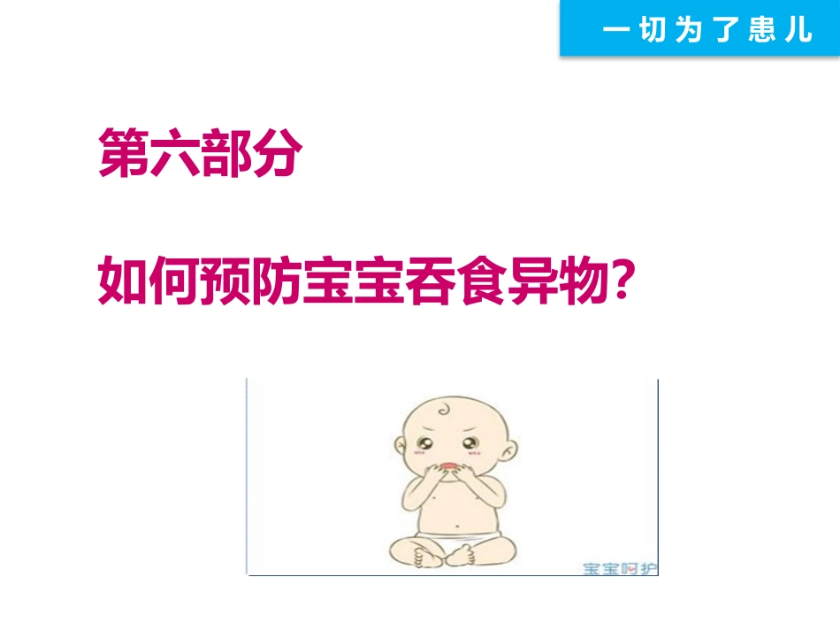 远离异物为宝宝健康护航_第15页
