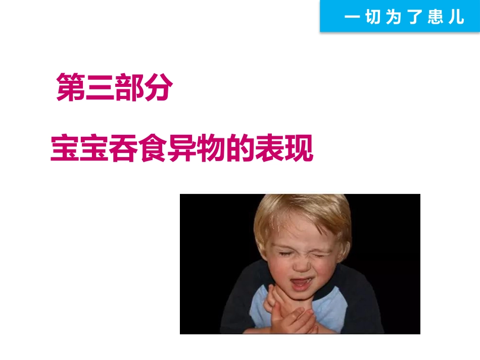 远离异物为宝宝健康护航_第9页
