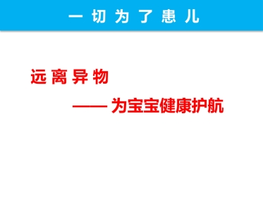 远离异物为宝宝健康护航