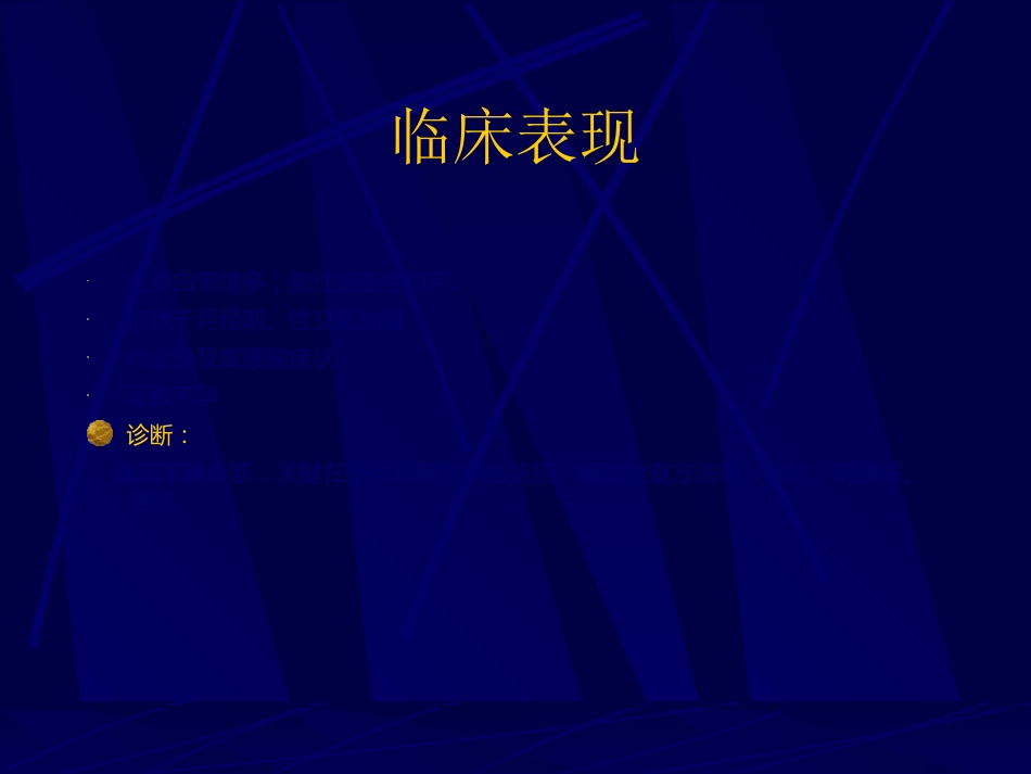 妇产科-盆腔炎宫颈炎_第12页