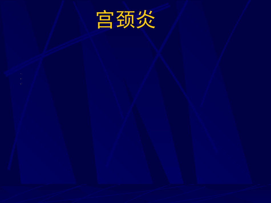 妇产科-盆腔炎宫颈炎_第2页