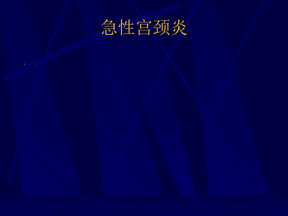 妇产科-盆腔炎宫颈炎_第3页