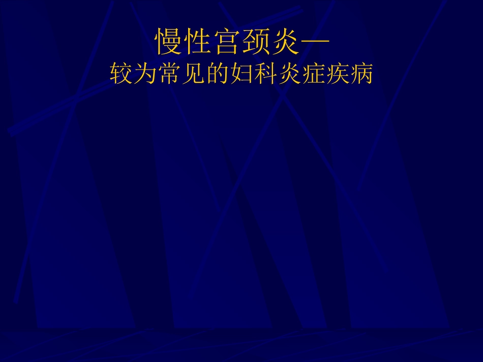 妇产科-盆腔炎宫颈炎_第6页