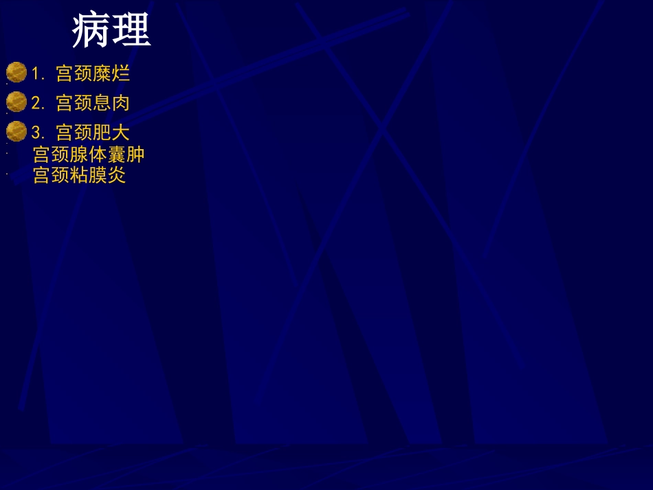 妇产科-盆腔炎宫颈炎_第7页