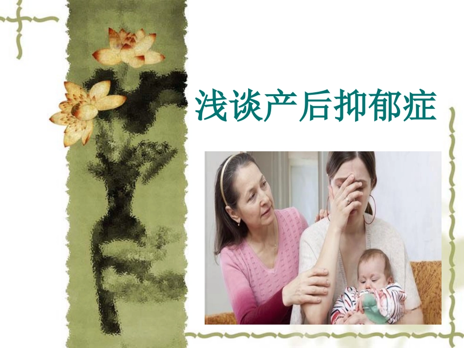 浅谈产后抑郁症_第1页