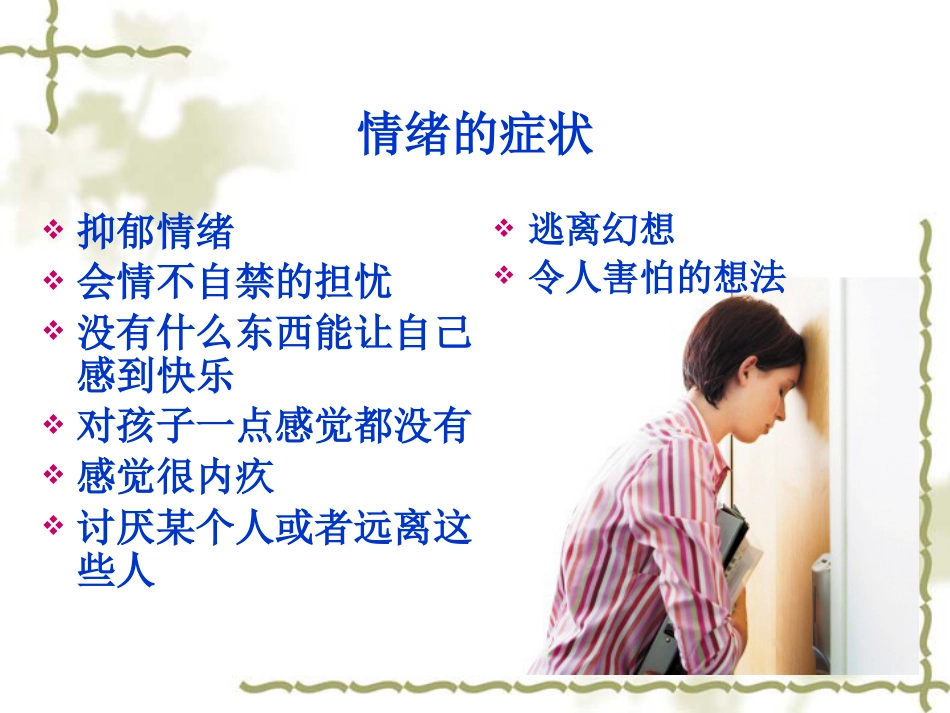 浅谈产后抑郁症_第12页