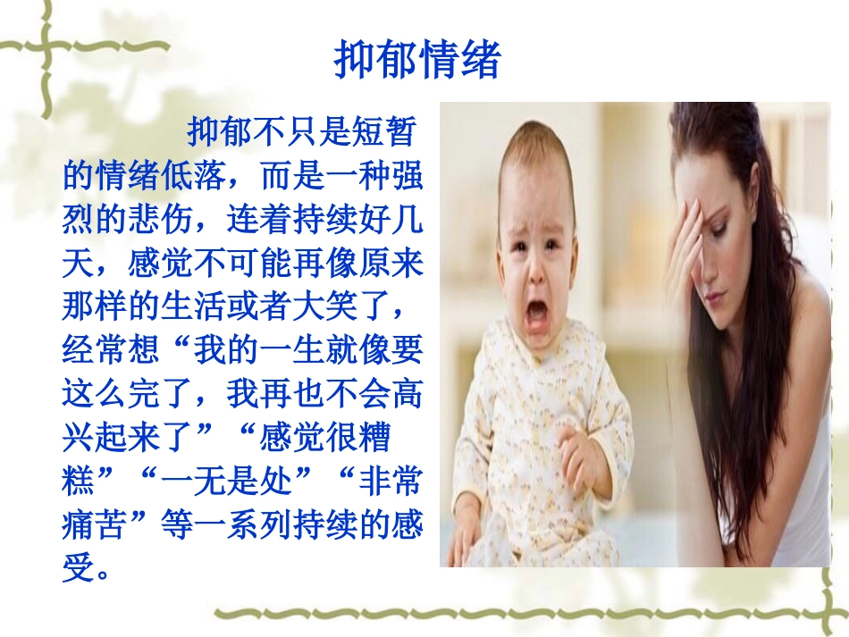浅谈产后抑郁症_第13页