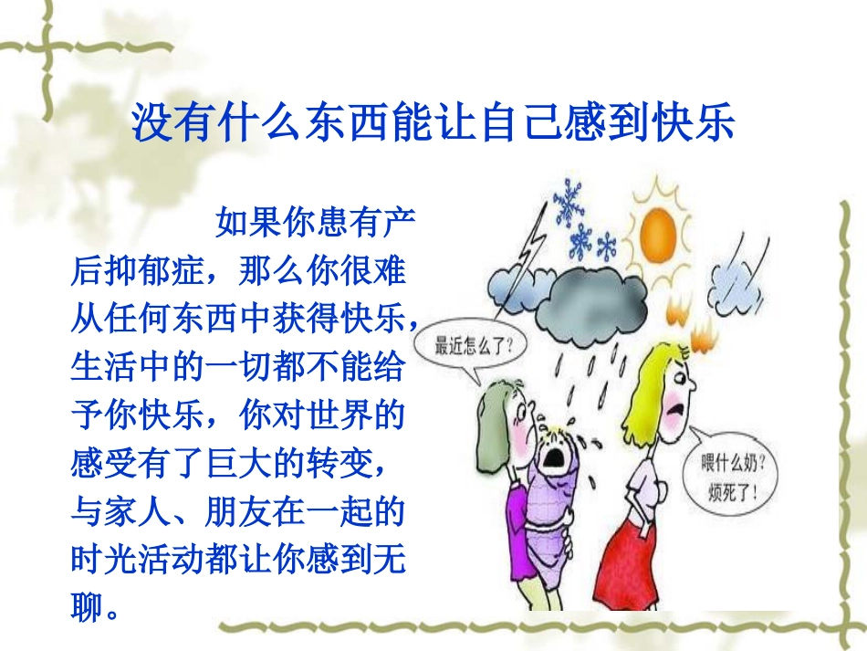 浅谈产后抑郁症_第15页