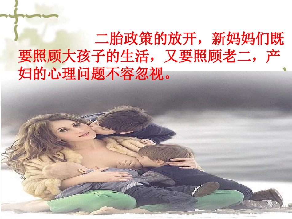 浅谈产后抑郁症_第4页
