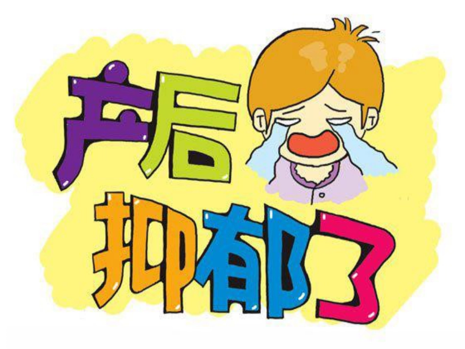 浅谈产后抑郁症_第5页