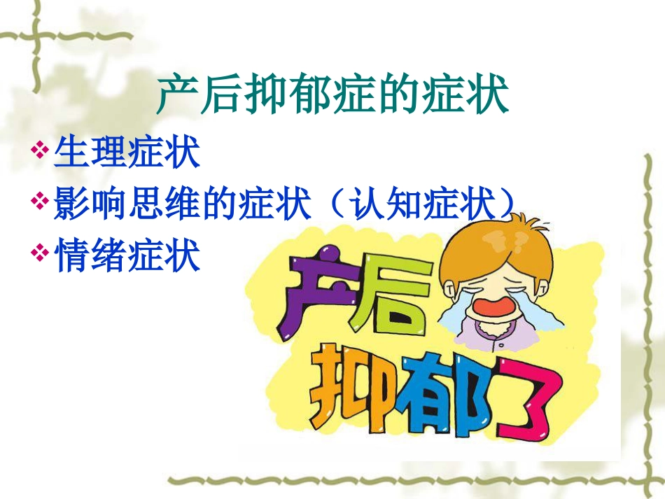 浅谈产后抑郁症_第6页