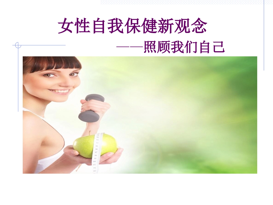 女性自我保健新观念_第1页