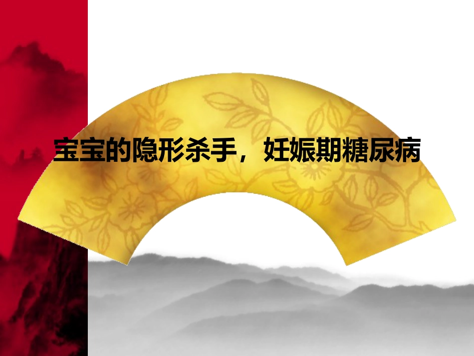 妊娠期糖尿病2_第1页