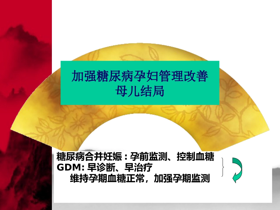 妊娠期糖尿病2_第12页