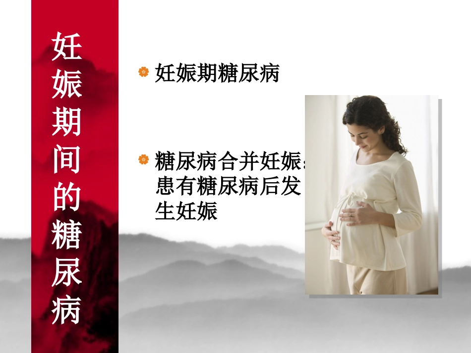 妊娠期糖尿病2_第2页