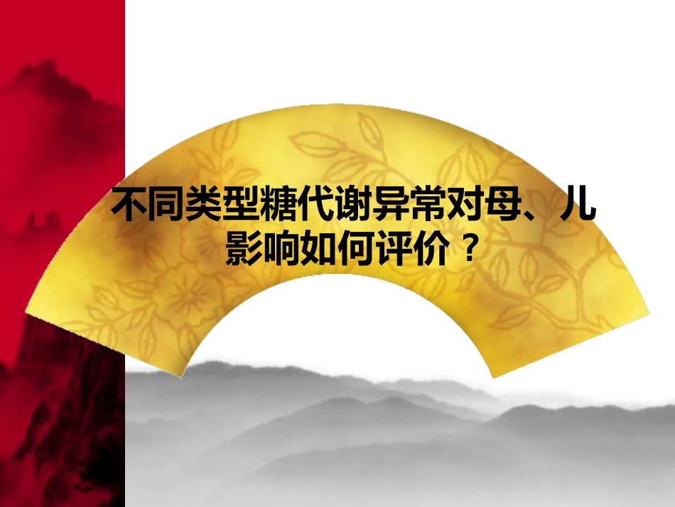 妊娠期糖尿病2_第5页