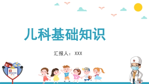 儿科基础知识