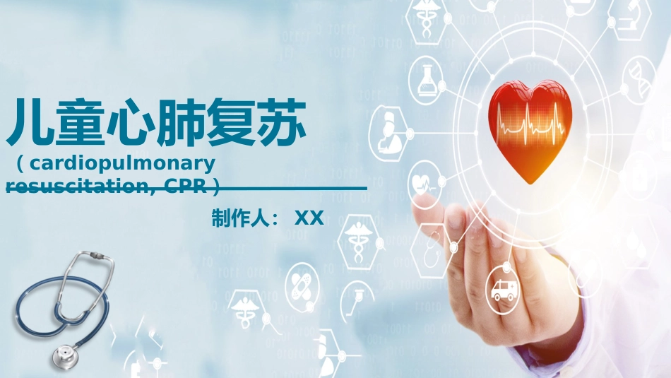 儿童心肺复苏_第1页
