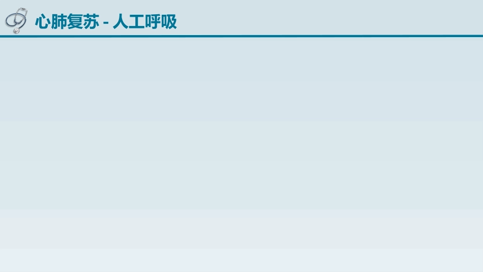 儿童心肺复苏_第13页