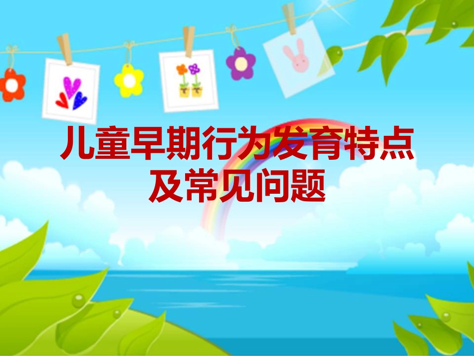 儿童早期行为发育特点及常见问题_第1页