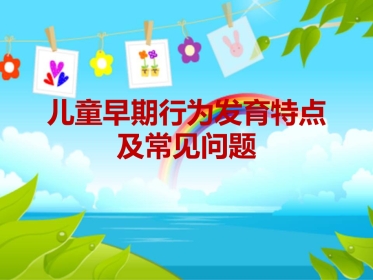 儿童早期行为发育特点及常见问题