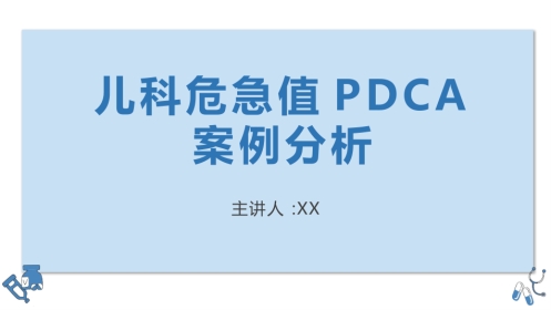 儿科危急值PDCA