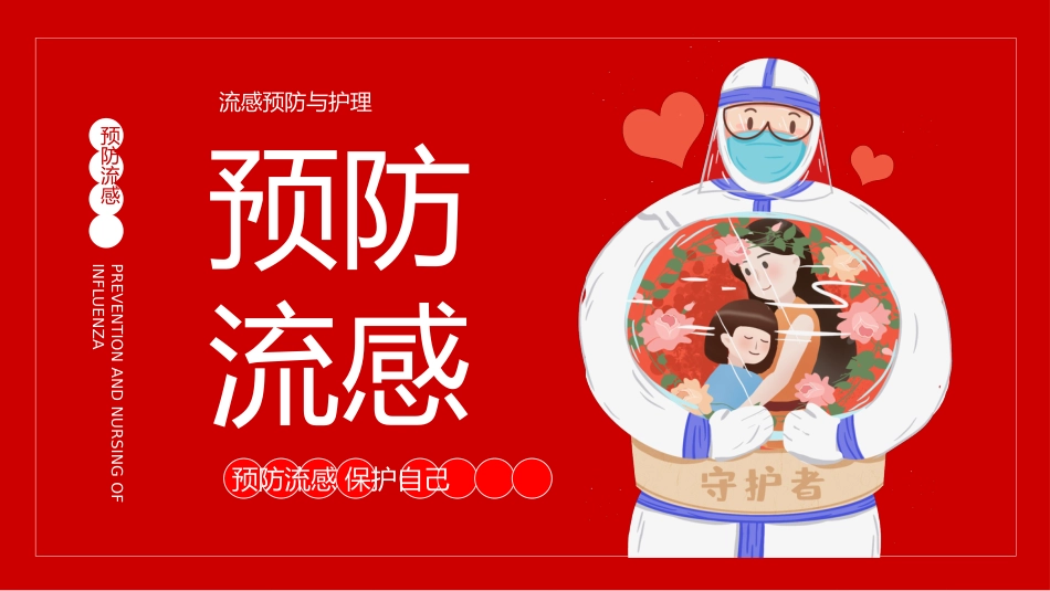 预防流感_第1页