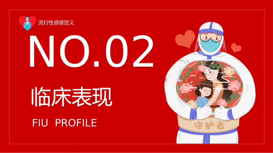 预防流感_第9页