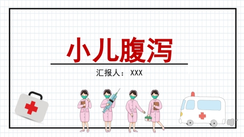 小儿腹泻