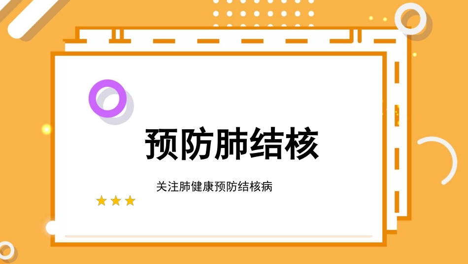 预防肺结核_第1页