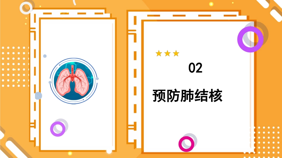 预防肺结核_第10页